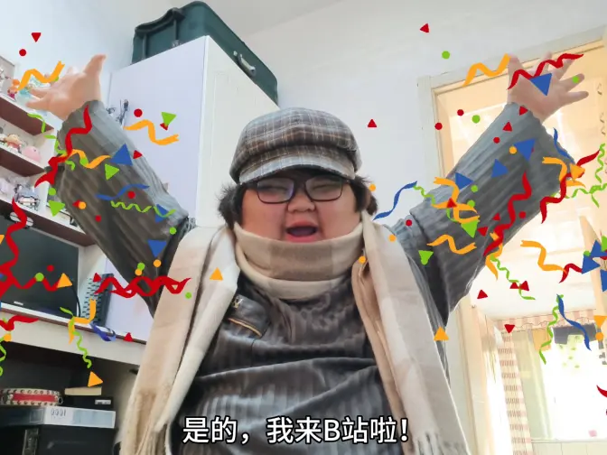 我来啦朋友们!