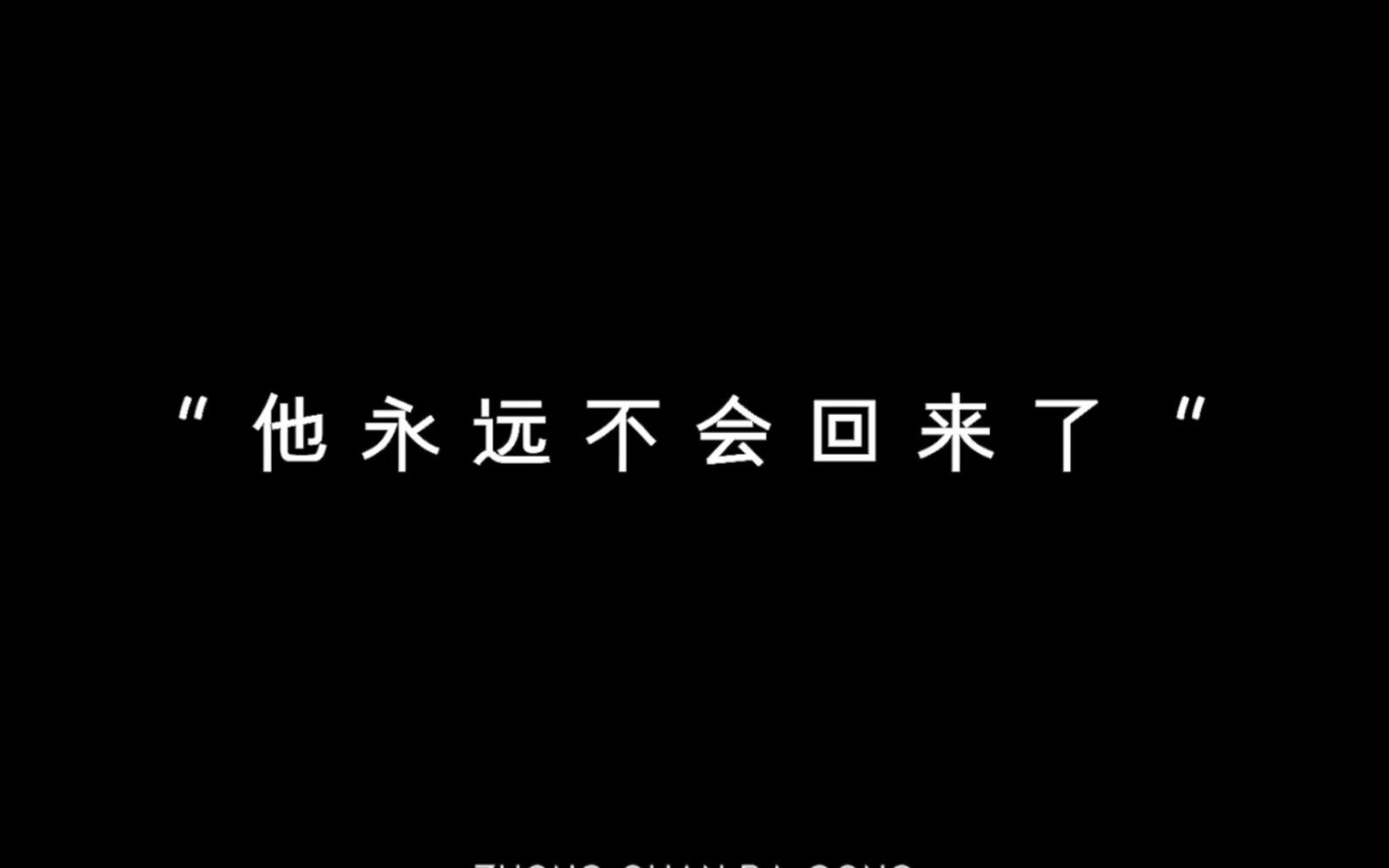 [图]“永远都不能忘记你所爱的人”