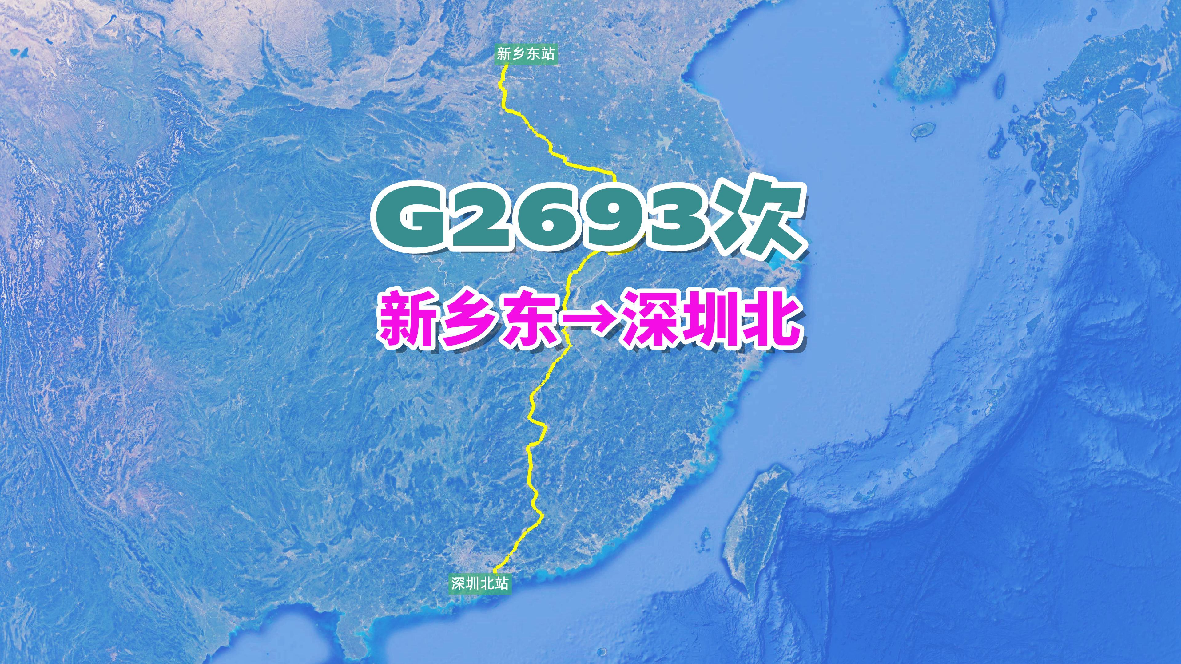 G2693次列车(新乡东→深圳北),全程2053公里,历时11小时55分哔哩哔哩bilibili