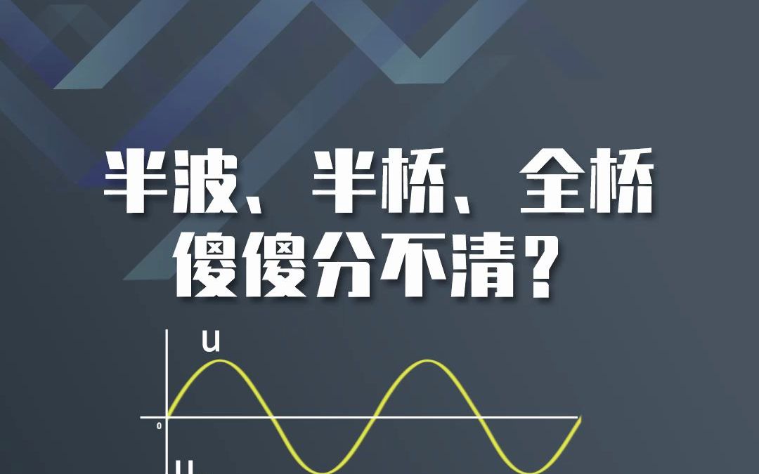 半波、半桥、全桥傻傻分不清?哔哩哔哩bilibili