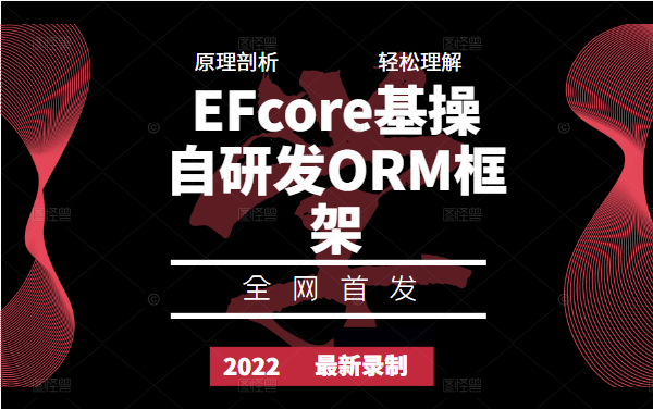 EFcore基本操作+自研发ORM框架 | 2022最新录制 | 原理剖析(数据库/封装/映射关系/性能优化/.NET)B0864哔哩哔哩bilibili