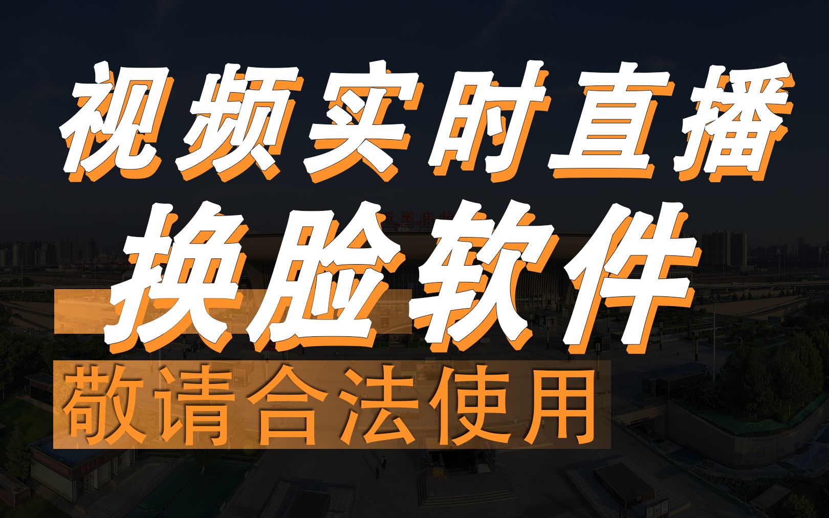 视频换脸软件(实时直播换脸)+模型零基础教程低延时不卡顿哔哩哔哩bilibili