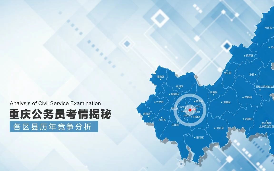 这个地方居然没人抢!2021重庆公务员考试各地竞争比分析2(沙坪坝、南岸、北碚)哔哩哔哩bilibili