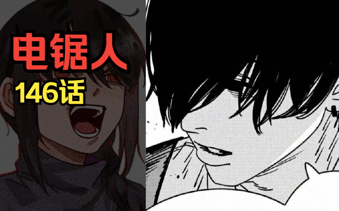 [电锯人146话]最强恶魔死亡将要降临?