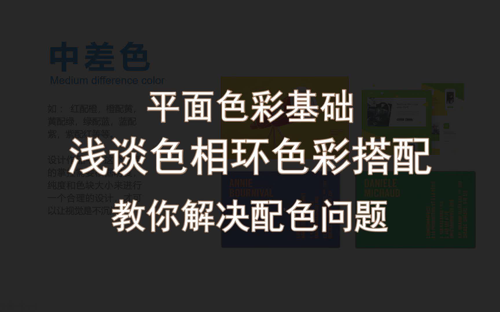 【平面色彩基础】浅谈色相环色彩搭配 教你解决配色问题哔哩哔哩bilibili