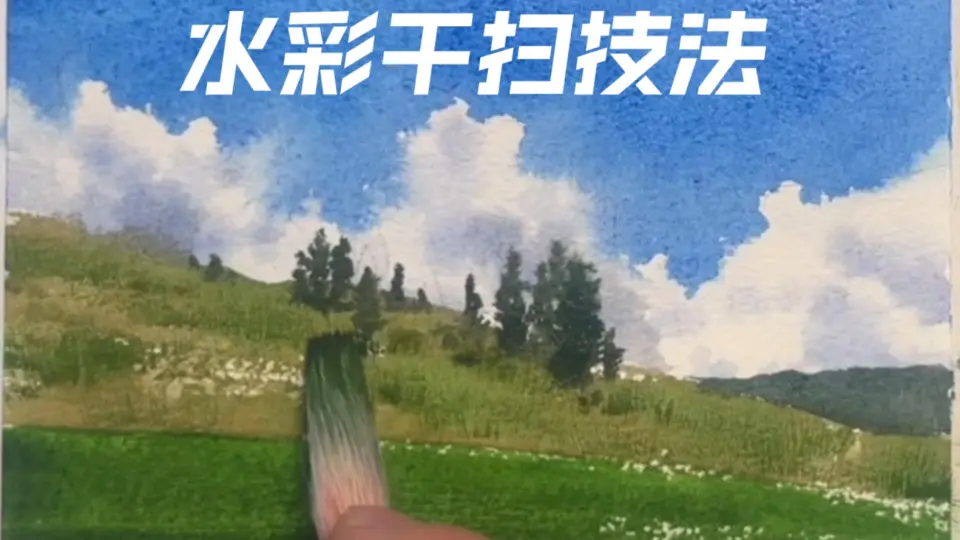 水彩风景画中画草地的时候，我经常使用干扫的技法。不仅节省了时间