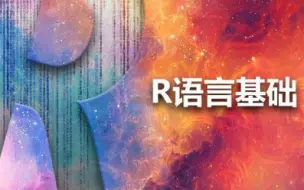 Download Video: R语言画图和统计入门