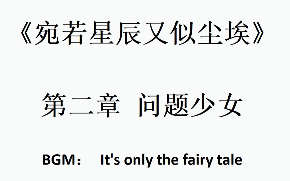 [图]助眠 配乐言情小说 《宛若星辰又似尘埃》第二章问题少女 It's only the fairy tale