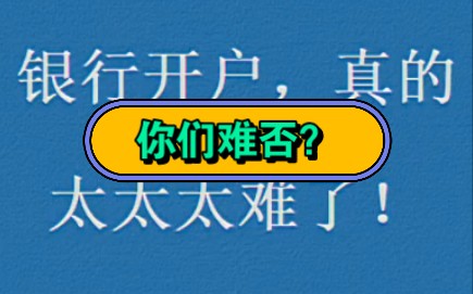 银行开户,真的太太太难了!