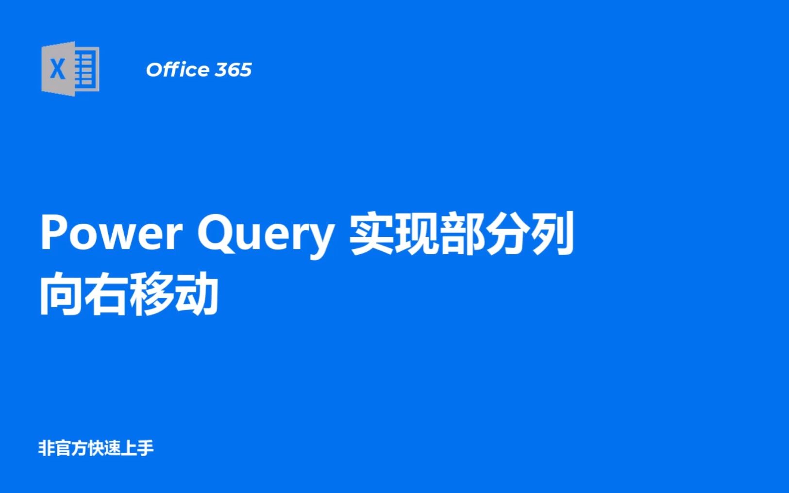 Power Query) 实现部分列向右移动哔哩哔哩bilibili