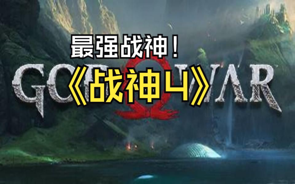 《战神4》V1.12完整版|集成7号更新补丁|官方繁体中文|支持键盘.鼠标.手柄|附赠十五项功能修改器哔哩哔哩bilibili战神4游戏杂谈