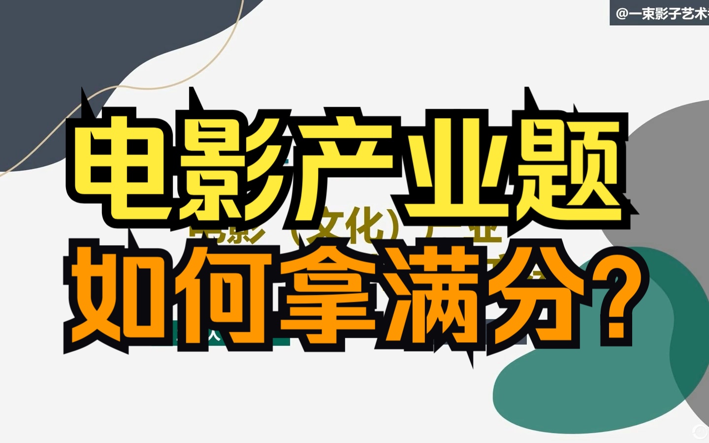 [图]电影产业题如何拿满分？来听“玄学大师”怎么说！