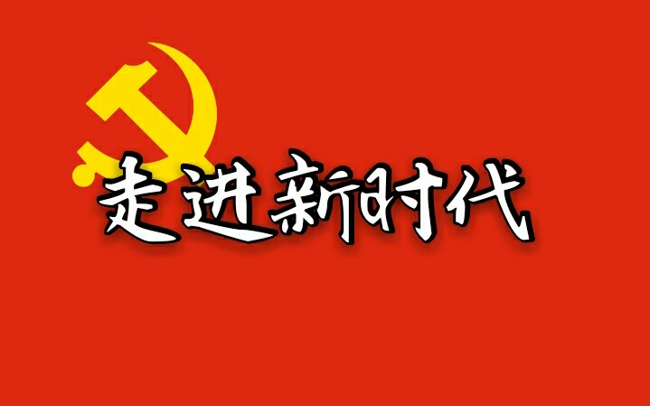 [图]【纯音乐】中国人民解放军军乐团：走进新时代