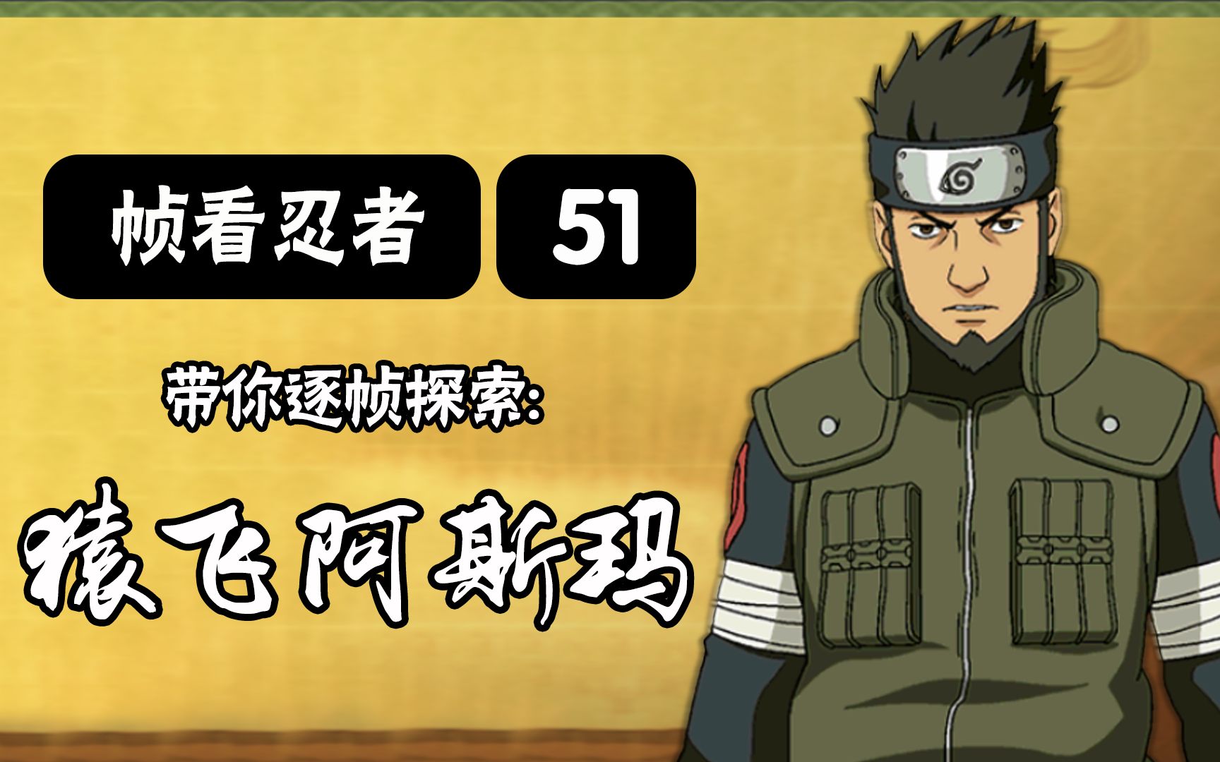活动作品火影手游帧看忍者第51期逐帧探索猿飞阿斯玛