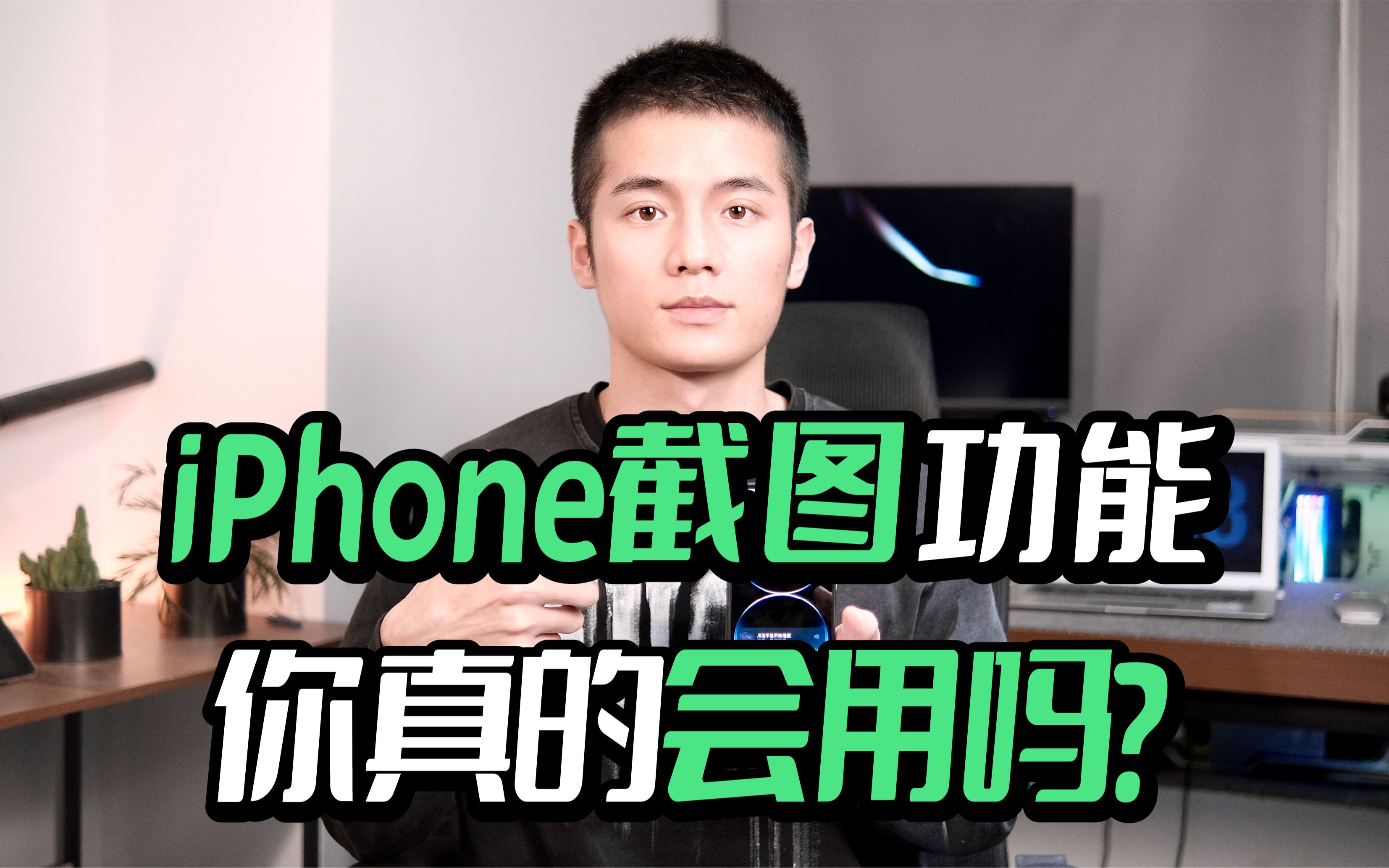 iPhone的截图功能,你真的会用吗❓哔哩哔哩bilibili