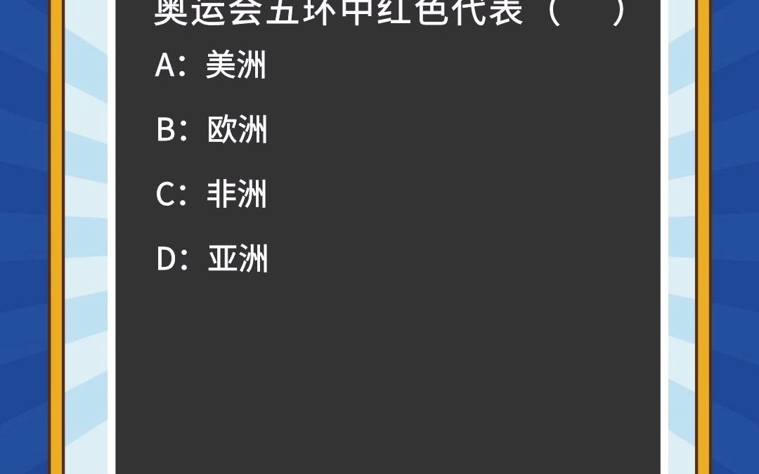 奥运会五环中红色代表?哔哩哔哩bilibili