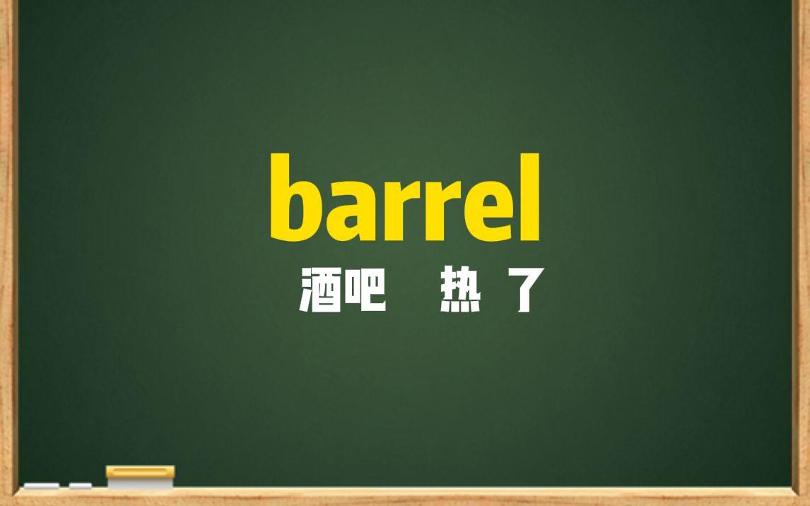 一秒钟记个单词“barrel”哔哩哔哩bilibili