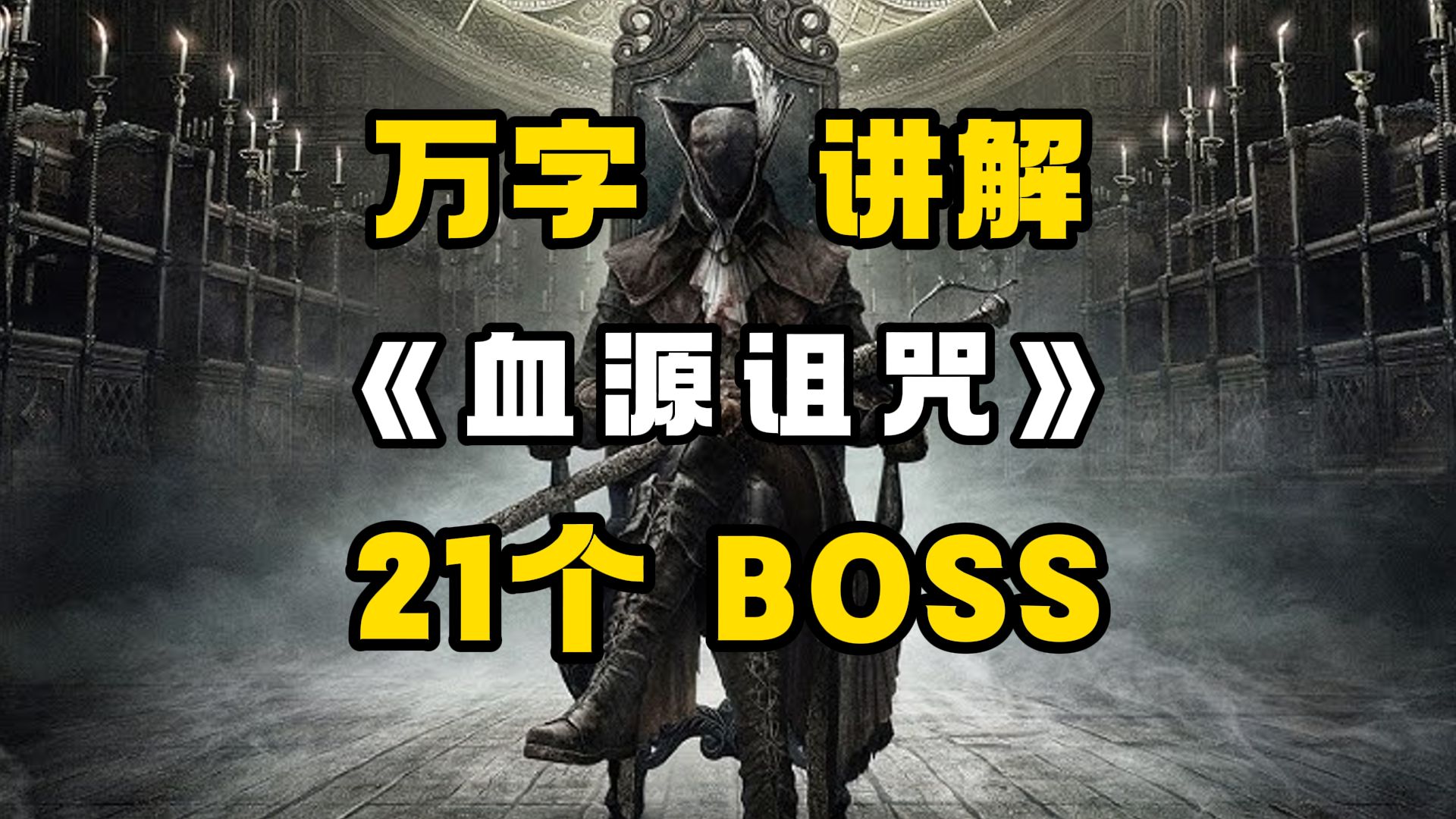 【血源诅咒】究竟讲了什么故事?21个BOSS的万字讲解!哔哩哔哩bilibili血源诅咒游戏杂谈