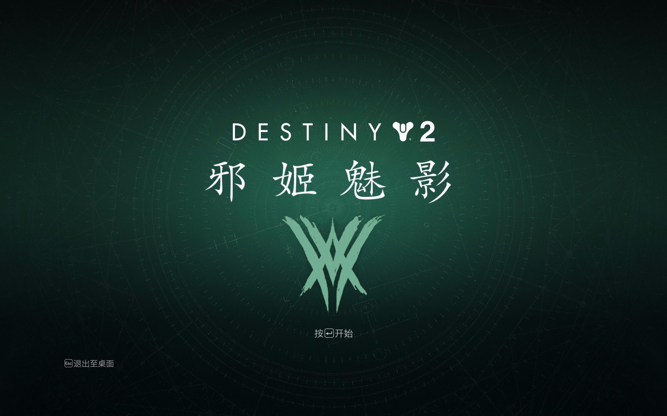 命运2邪姬魅影剧情战役(解密幕间+连续CG)_哔哩哔哩_bilibili