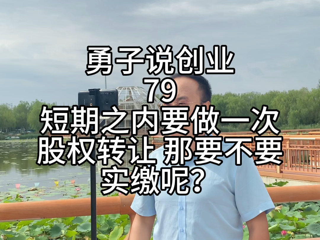 蔚蓝财税勇子说创业第79集,短期之内,要做一次股权转让,那要不要实缴呢?#税务角度解读#风险角度解读#新公司法增加补充责任哔哩哔哩bilibili