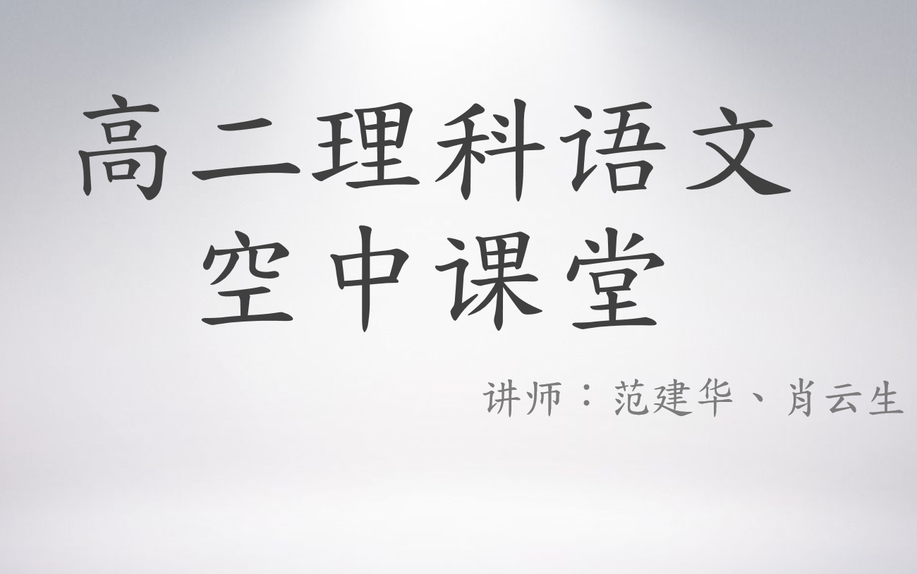 高二理科语文寒假空中课堂(讲师:范建华、肖云生、罗乔赟、施忠娟)哔哩哔哩bilibili