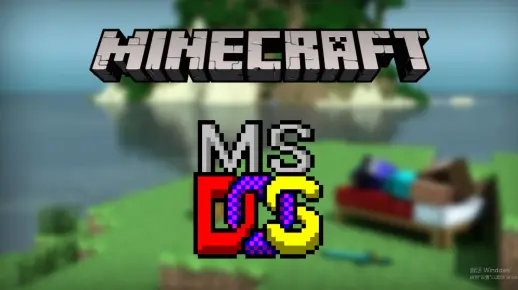 你能在DOS系统上运行Minecraft吗？