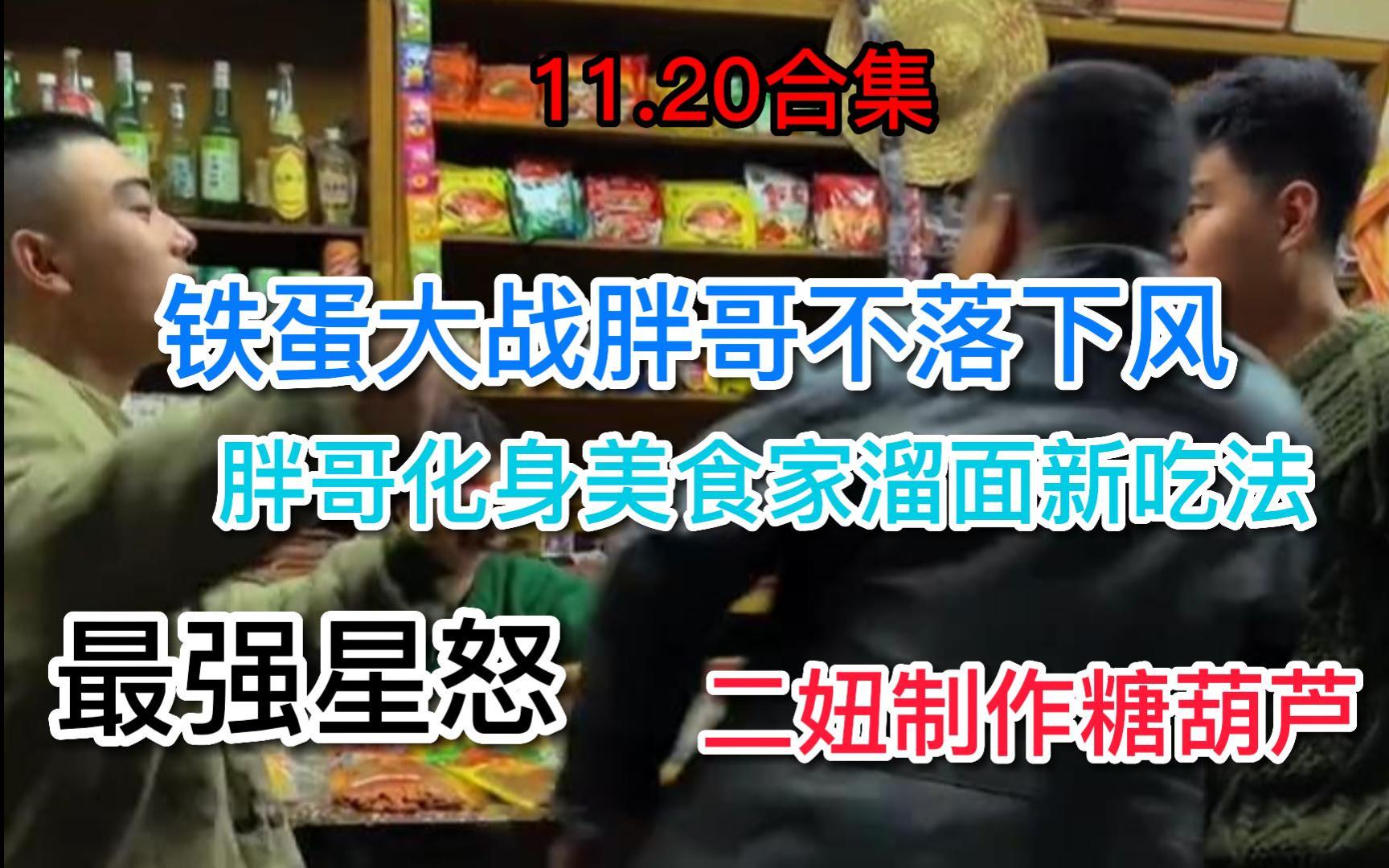 [图]【抽象小卖部】11.20最强星怒铁蛋大战胖哥 胖哥化身美食家溜面新吃法 二妞制作糖葫芦 寡妇烤地瓜.