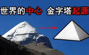 昆仑山找到了？金字塔的真正起源！探索世界的中心！