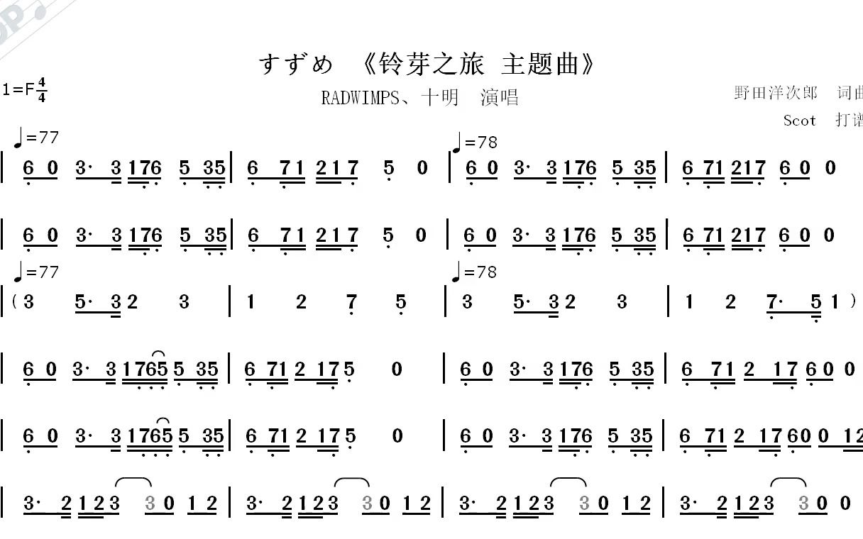 [图]《铃芽之旅主题曲》すずめ --RADWIMPS、十明演唱--动态简谱