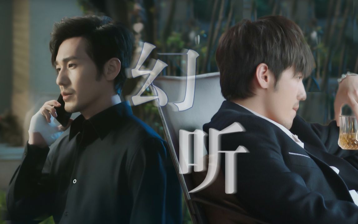 蓬莱间白宇x郑湫泓幻听killmehealme