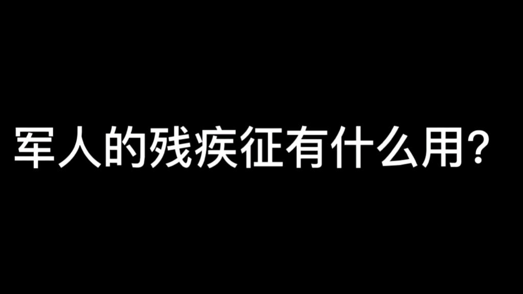 部队残疾证有什么用哔哩哔哩bilibili