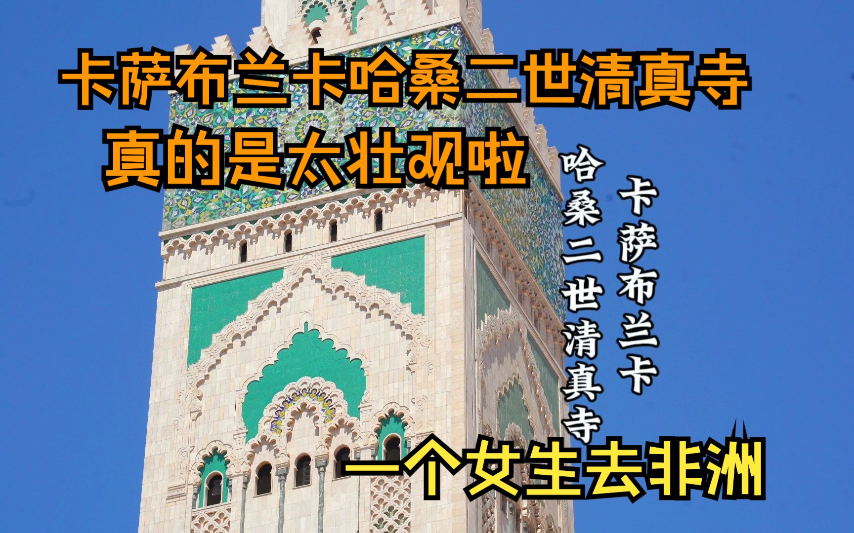 卡萨布兰卡最震撼外观最洁净的清真寺,哈桑二世清真寺哔哩哔哩bilibili