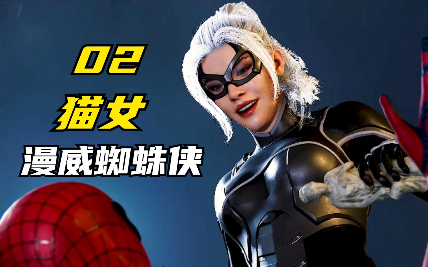 漫威蜘蛛侠 猫女 02