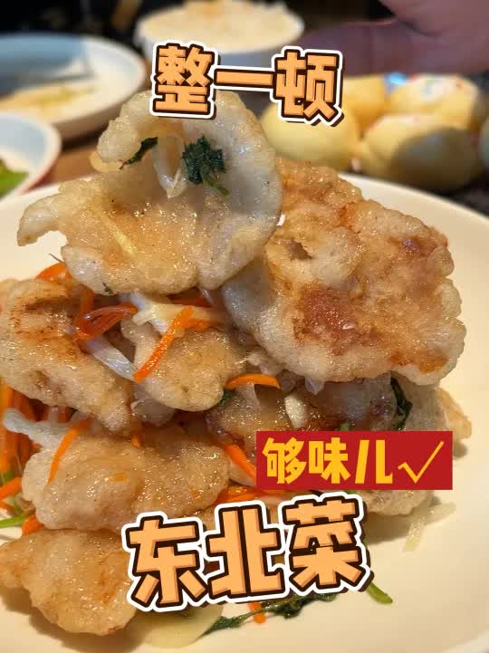 [图]美食探店｜一口关东情，吃出老滋味儿-东北菜