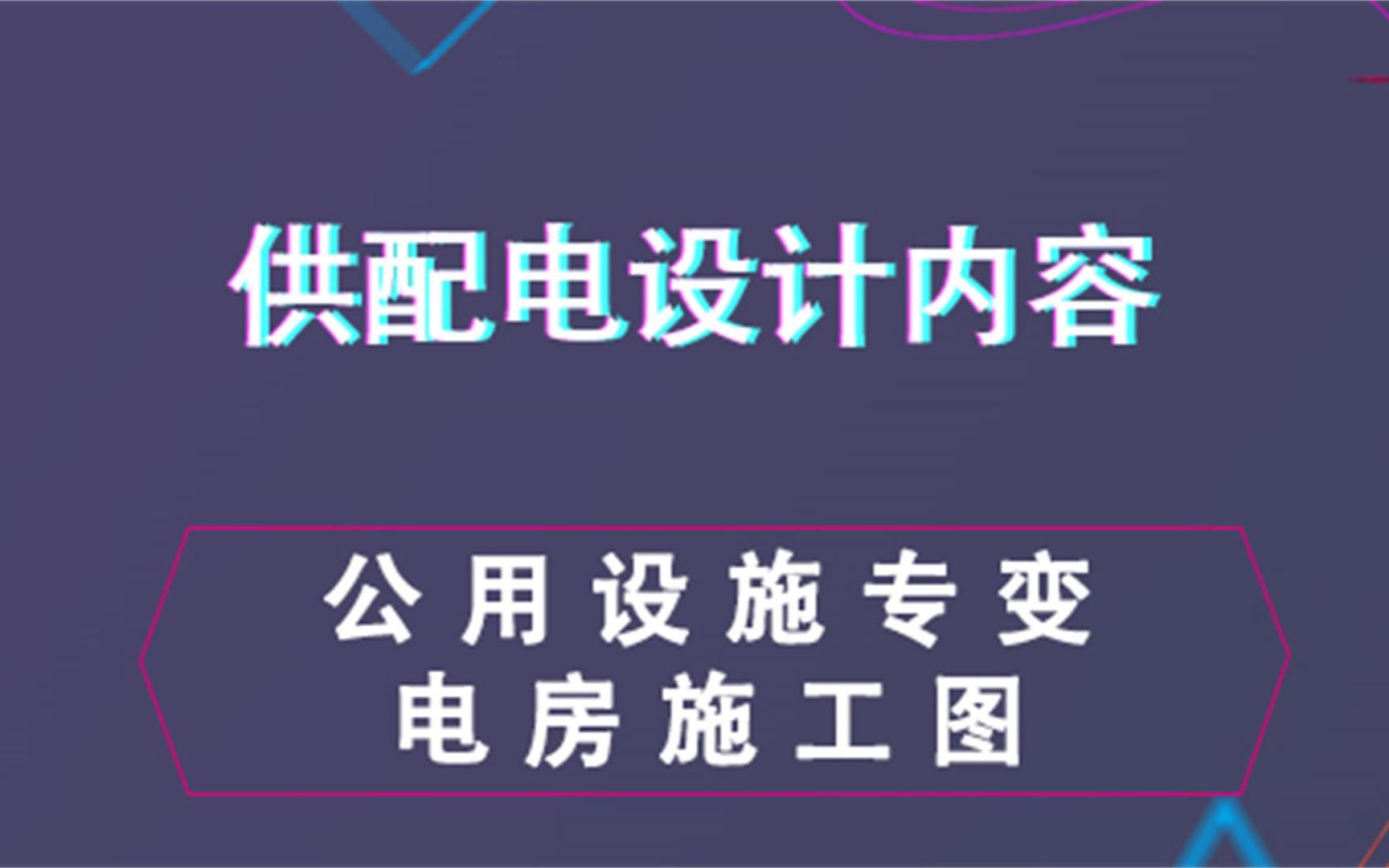 公用设施专变电房施工图供配电设计内容哔哩哔哩bilibili