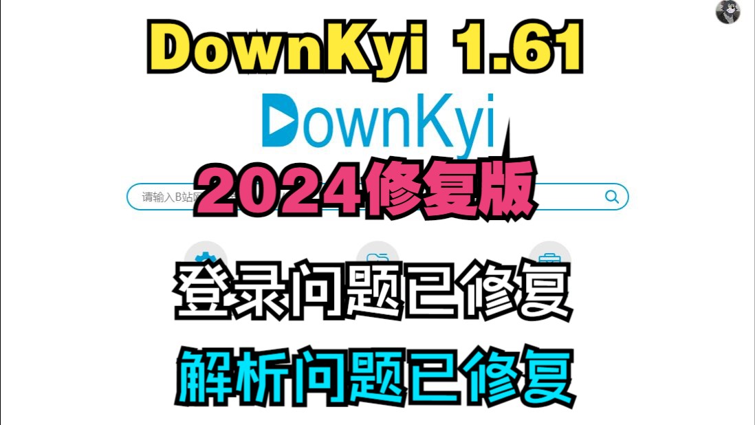 DownKyi1.6.1 2024版下载姬 已修复登录问题以及解析问题!哔哩哔哩bilibili