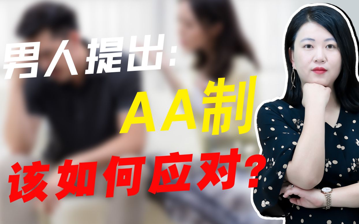 [图]在婚姻里男人提出AA制，你觉得平等吗？这些原则不能打破