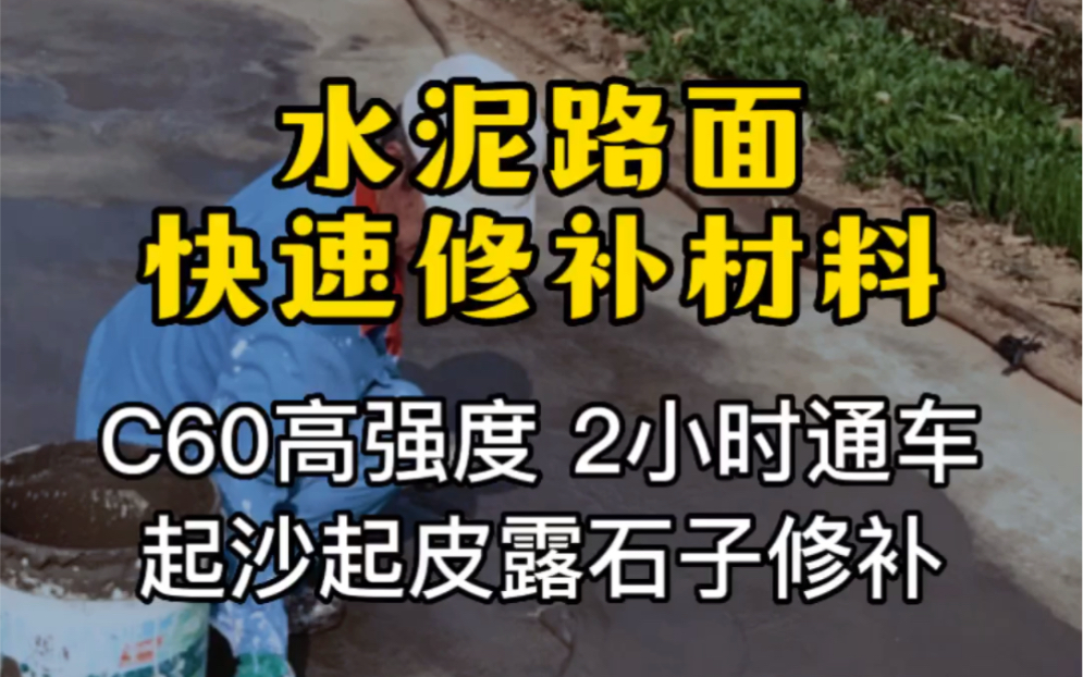 水泥路面快速修补料多少钱一包?哪里有卖?哔哩哔哩bilibili