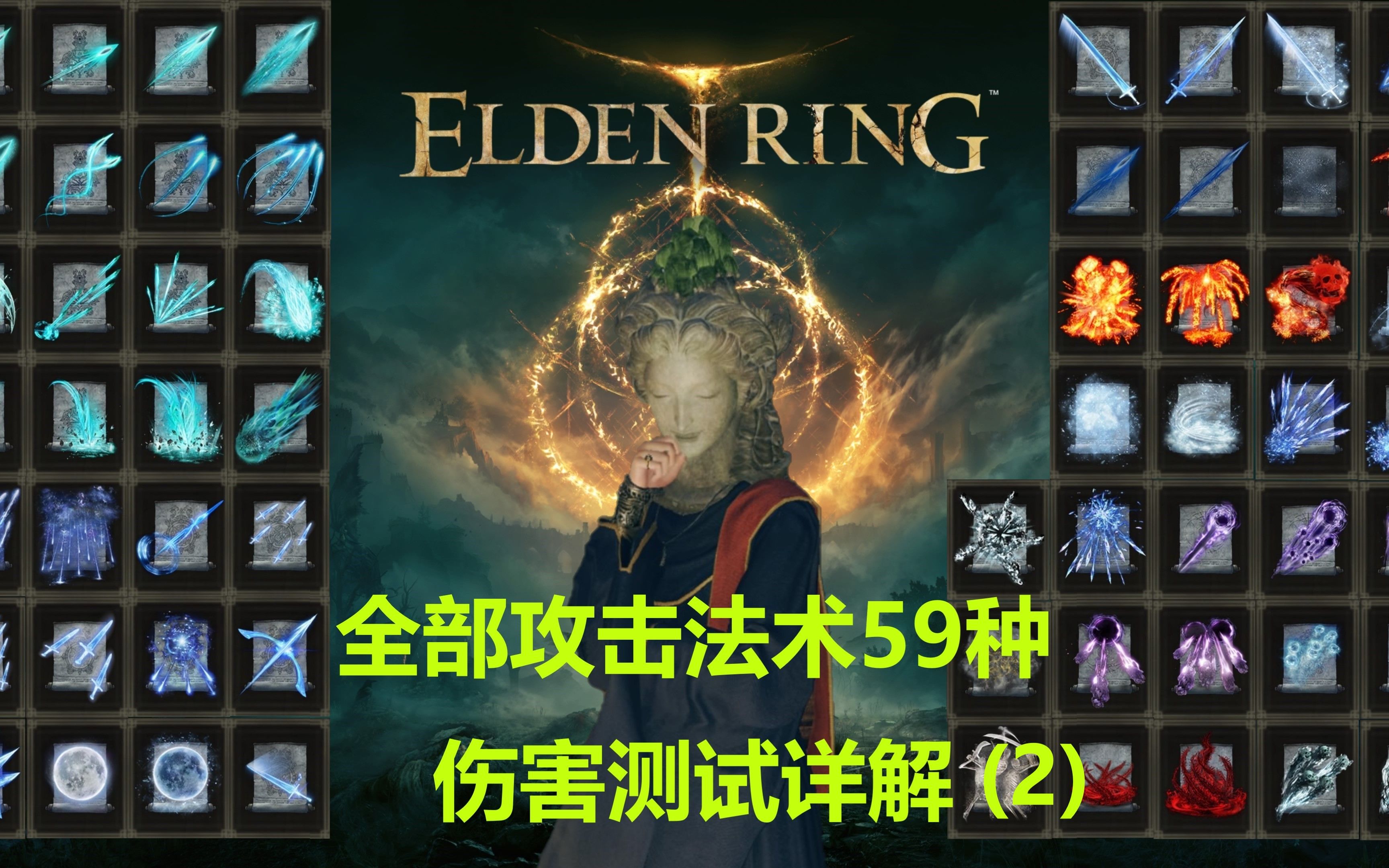 艾尔登法环全部攻击法术59种伤害数值测试与详解2