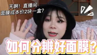 直播间成本价两块钱的面膜！你敢用吗