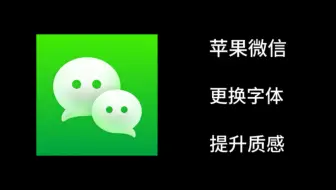 给微信换一个好看的字体