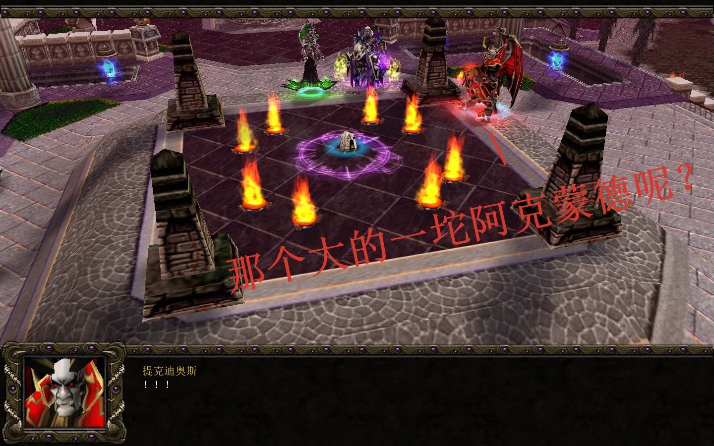 魔兽争霸3死活召唤不出阿克蒙德的克尔苏加德