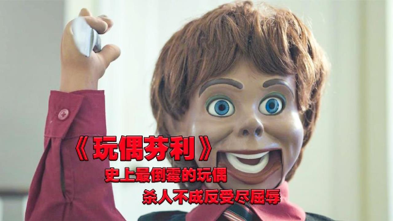 《玩偶芬利》史上最搞笑的恐怖电影,不笑你来打我