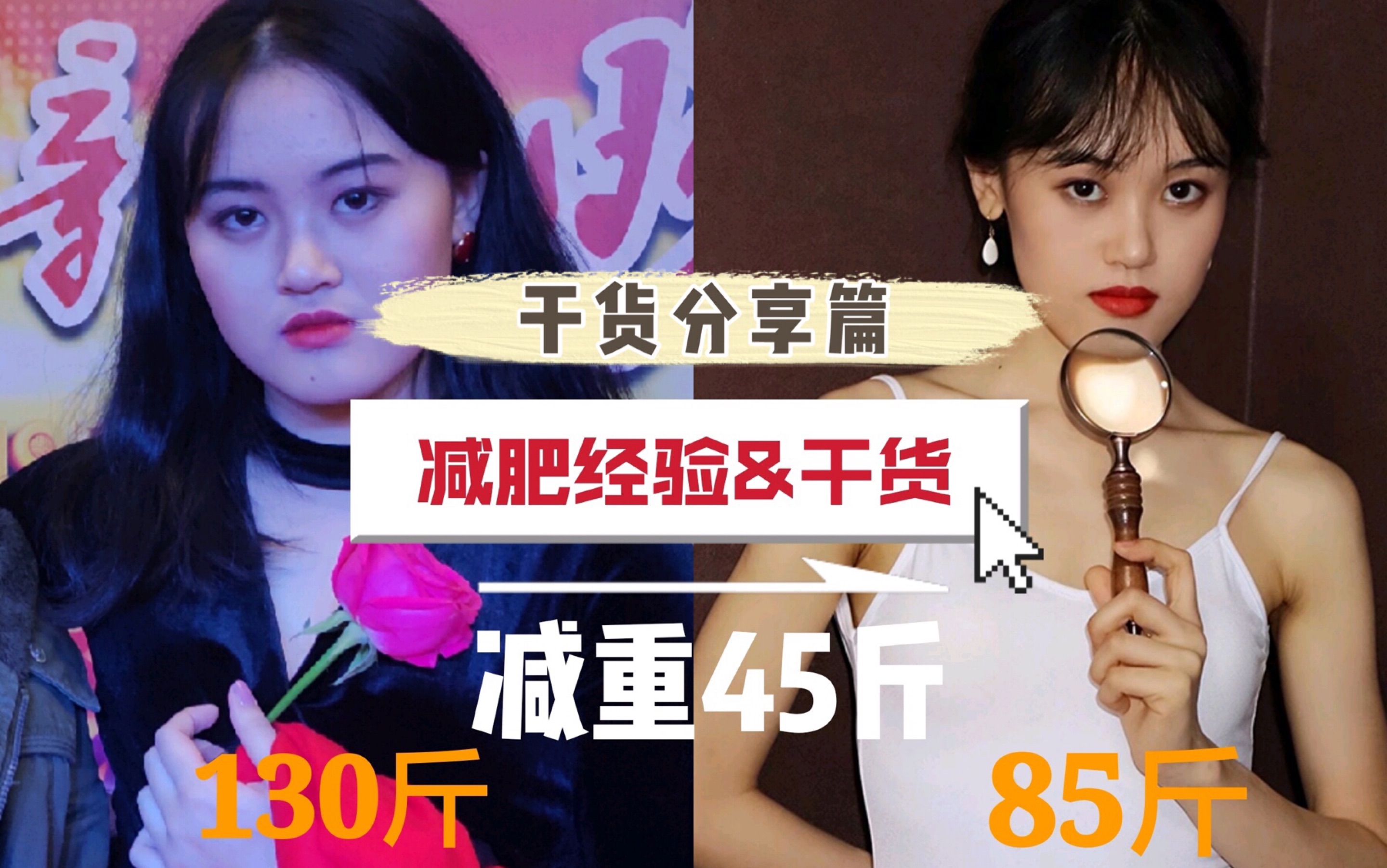 【sherry】成功减重45斤|减肥干货分享|饮食,运动,作息篇_哔哩哔哩