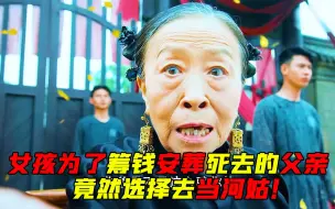 Video herunterladen: 女孩为了筹钱安葬死去的父亲，竟然选择去当河姑！