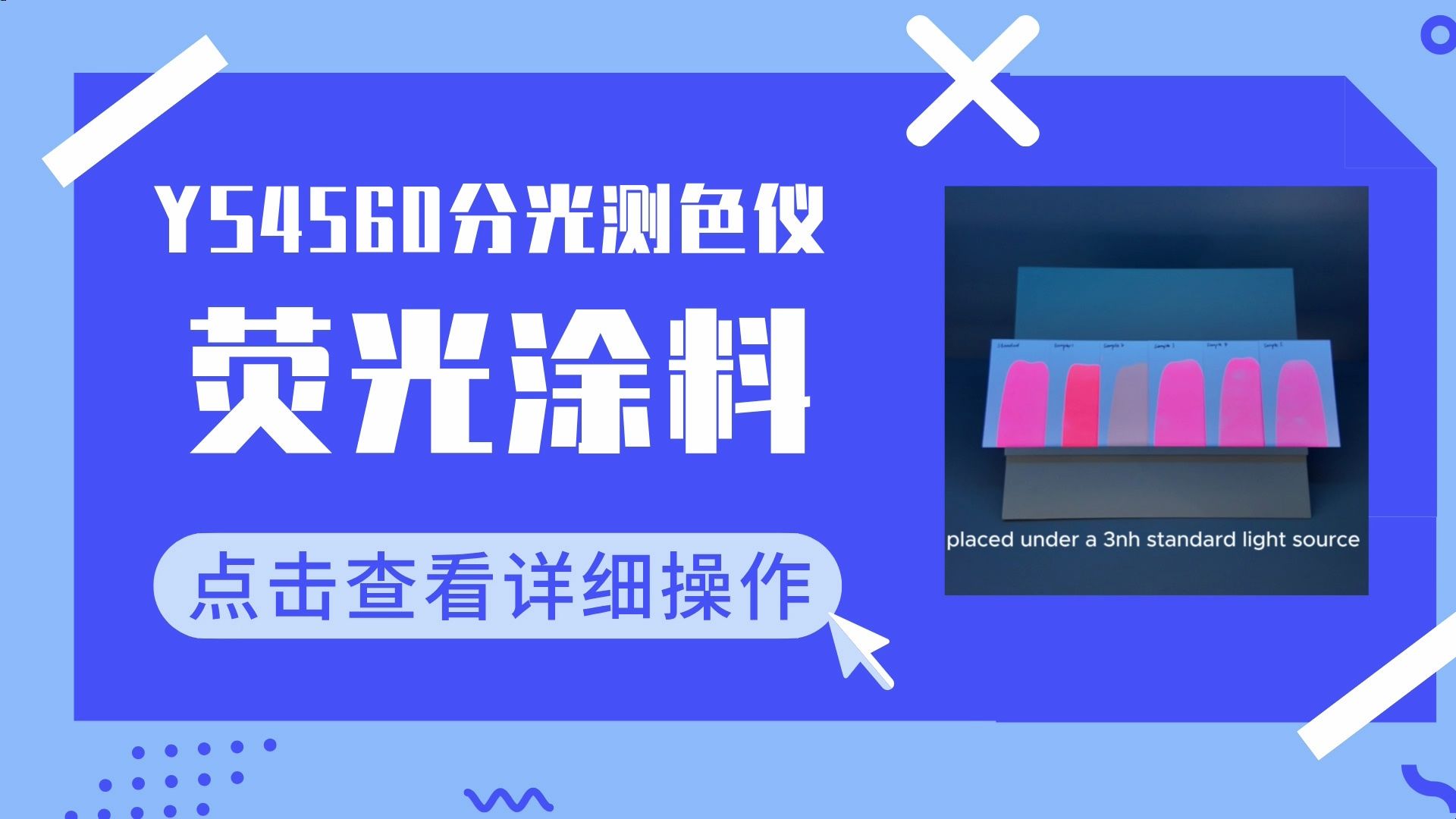 荧光样品测色,就选三恩时YS4560分光测色仪哔哩哔哩bilibili