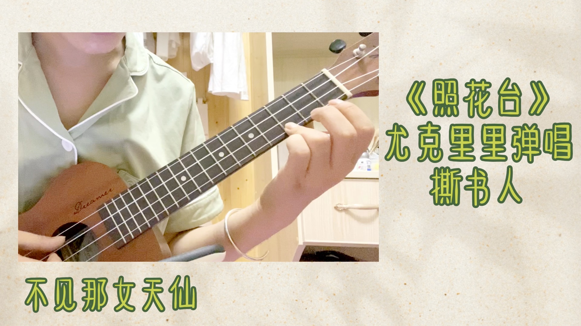 张云雷的丫头尤克里里弹唱照花台非专业听个乐