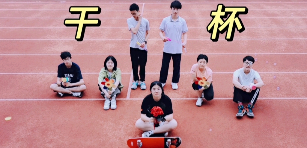 玉环市新城学校901班毕业纪念视频《干杯》