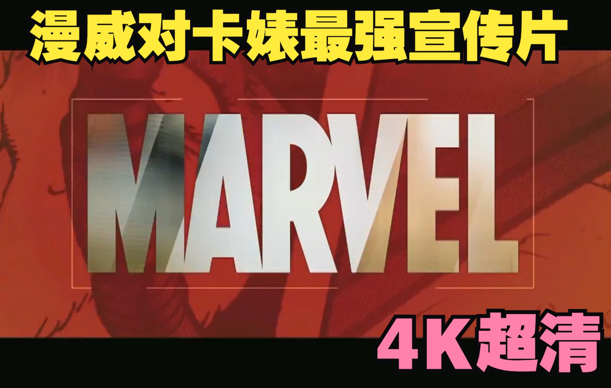 [图]【4K】超清漫威VS卡普空最高画质帧数宣传片 ，MARVEL VS. CAPCOM 3 Trailers ULTIMATE