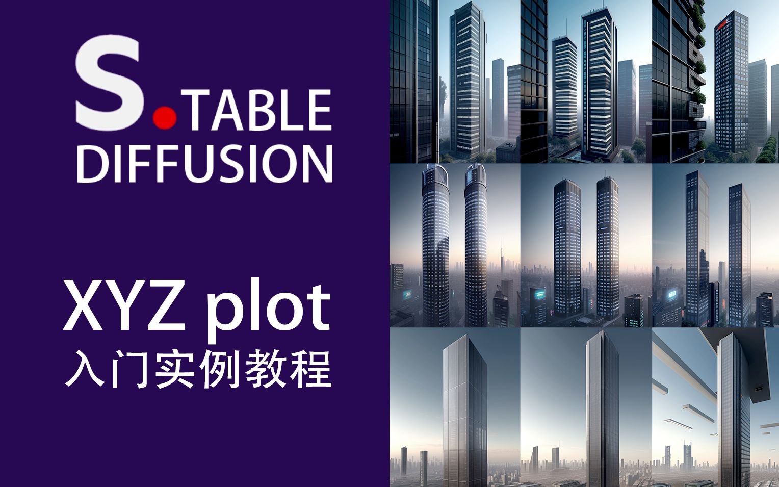 【StableDiffusion】SD入门实例教程 01:X/Y/Z Plot多维图表功能,方便参数的选取和调整哔哩哔哩bilibili